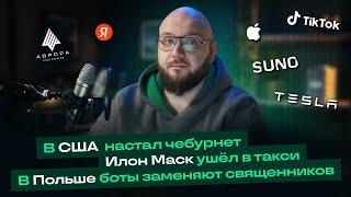 В США настал чебурнет, Илон Маск ушёл в такси, а в Польше боты заменяют священников #news #новости