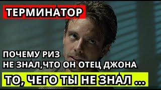 То, чего ты не знал... ( Видео №24 ) - ТЕРМИНАТОР  \  ПОЧЕМУ РИЗ НЕ ЗНАЛ, ЧТО ОН ОТЕЦ ДЖОНА