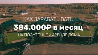 БИЗНЕС НА ПОСУТОЧНОЙ АРЕНДЕ ДОМА. Какую локацию нужно выбрать, чтобы сдавать весь год?