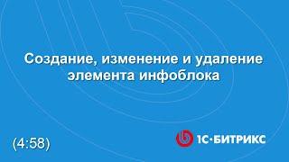 Создание, изменение и удаление элемента инфоблока