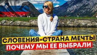 Словения - страна мечты. Почему мы её выбрали. Плюсы жизни в Словении.