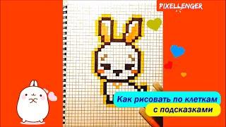 Как нарисовать Зайчика по клеточкам Простые рисунки How to Draw Bunny Pixel Art Rabbit