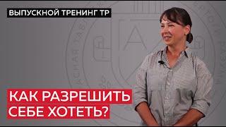 Как разрешить себе хотеть?