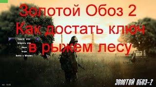 Сталкер ЗОЛОТОЙ ОБОЗ 2, Как достать ключ в рыжем лесу