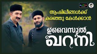 ഉവൈസുൽ ഖറൻ കരഞ്ഞുകൊണ്ടല്ലാതെ ഇത് കേട്ടുതീർക്കാൻ കഴിയില്ല I Uvaisul Qaran I Sufi Song 2024