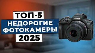 ТОП-5: Лучшие недорогие фотоаппараты 2025