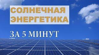 Солнечная энергетика за 5 минут