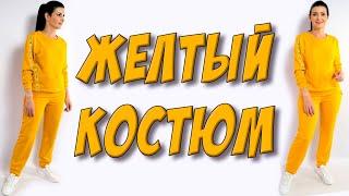 Как сшить костюм? Яркий ЖЕЛТЫЙ спортивный костюм своими руками