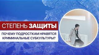 Почему подросткам нравятся криминальные субкультуры?