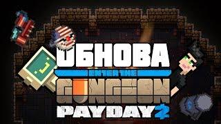 Обзор обновления Enter the Gungeon "PAYDAY 2 Crossover"