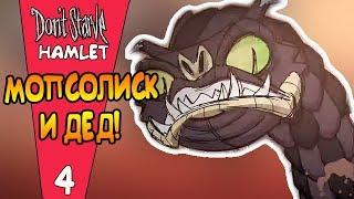 ДЕД ПРОТИВ МОПСОЛИСКА! |4| Don't Starve: Hamlet [РЕЛИЗ]