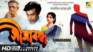 Simabaddha | সীমাবদ্ধ | Classic Movie | English Subtitle | Sharmila Tagore, Dipankar Dey