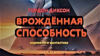 Гордон Диксон. Врождённая способность. Аудиокниги Фантастика.