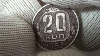 20 копеек 1953 года эта монета стоит 150 000 рублей!!!