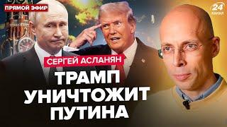 АСЛАНЯН: НАЧАЛОСЬ! Путин ГОТОВИТ ПОБЕГ из России? Выборы в США СЛОМАЛИ планы Москвы