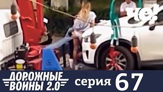 Дорожные войны | Сезон 9 | Выпуск 67