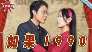 【大結局完整版】《如果1990》第1~58集#短剧#霸道总裁#爱情 #都市 #女频#甜宠剧#玄幻剧场#short drama#chinesedramaengsub