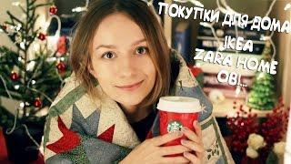 Украшаем дом к Новому году! || Покупки в IKEA, Zara Home, OBI.