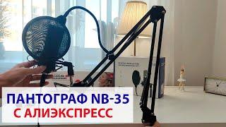 ПАНТОГРАФ NB-35 | СТОЙКА ДЛЯ МИКРОФОНА NB-35