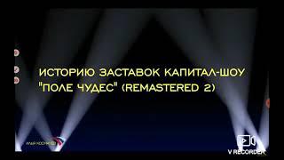 Заставки Поле чудес 1990-2021