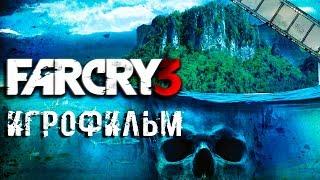 Far Cry 3 Игрофильм (на русском языке)