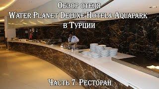 ТУРЦИЯ  АЛАНЬЯ  ОБЗОР ОТЕЛЯ WATER PLANET DELUXE HOTEL& AQUAPARK. ГЛАВНЫЙ РЕСТОРАН!