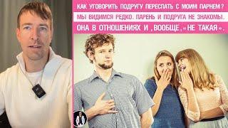 Как уговорить подругу переспать с моим парнем? Видимся редко. Она в отношениях, с парнем не знакома.