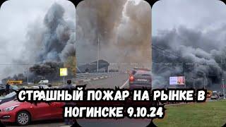 Страшный пожар в подмосковном Ногинске: горит рынок | Ногинск сегодня пожар на рынке | Подмосковье