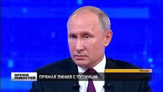 Прямая линия с Владимиром Путиным-2019