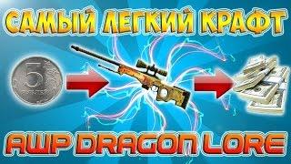 Самый дешёвый крафт AWP / Dragon Lore в мире !!!