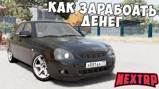 КАК ЛЕГКО ЗАРАБОТАТЬ 1 МИЛЛИОН В ДЕНЬ НА NEXT RP! НЕКСТ РП СПОСОБ ЗАРАБОТКА!