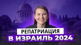 Репатриация в Израиль в 2024 | Все нюансы репатриации в Израиль – Герцль