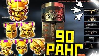 ДОБАВИЛИ 90 РАНГ В WARFACE ! Качаю новый ранг и Золотой РПД Custom