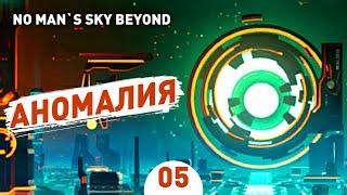 АНОМАЛИЯ! - #5 NO MAN`S SKY BEYOND ПРОХОЖДЕНИЕ