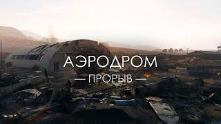 Battlefield 5 — Прорыв «Аэродром»