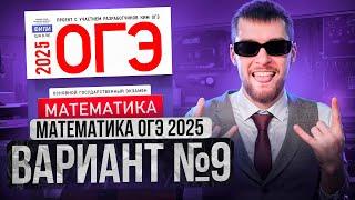 Математика ОГЭ 2025 ВАРИАНТ 9 Разбор Заданий I Адиль Бурумбаев - Global_EE