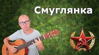 Смуглянка (на гитаре) | Отзвуки войны [26 из 29]