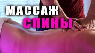 Массаж спины классический | Николай Андреев