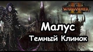 Малус Темный Клинок. (Легенда. ) ч.1