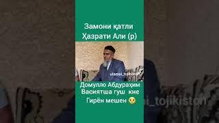 домуло абдурахим гуш кунен гирен мешавен замини катли хазрати али (р)