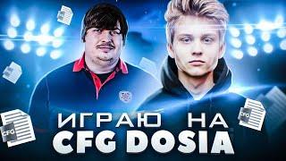 ИГРАЮ на CFG DOSIA на FPL | ЗАКЕРРИЛ ДОСЮ