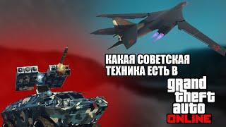 Какая СОВЕТСКАЯ Техника Есть В GTA ONLINE?