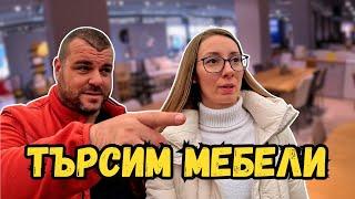 На лов за мебели | ЖИВОТ НА СЕЛО | Милчеви БГ