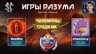 Игры Разума VI: Боты-Чемпионы и наш разработчик в StarCraft II