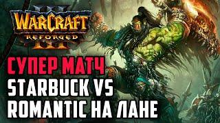 Супер Матч! Starbuck (Orc) vs Romantic (Hum) на лане по Warcraft 3 Reforged