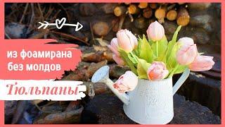 DIY Тюльпаны из фоамирана без молдов | Subtitles