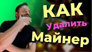 Как удалить майнер с компьютера