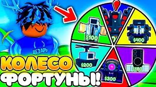 КОЛЕСО ФОРТУНЫ ОПРЕДЕЛИТ ЮНИТОВ ДЛЯ ИГРЫ В TOILET TOWER DEFENSE ROBLOX!