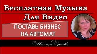 Как найти БЕСПЛАТНУЮ музыку для видео?  Бесплатная Музыка Для Видео  Фонотека YouTube