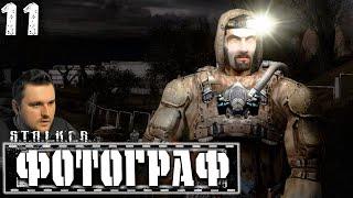 ПРИНЁС КАМЕРУ В БАР (11) ► S.T.A.L.K.E.R.  Фотограф